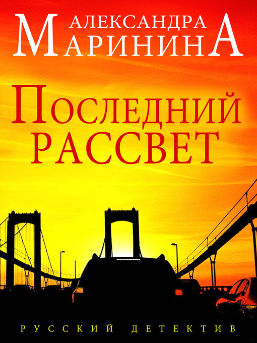 Title details for Poslednij rassvet by Александра (Aleksandra) Маринина (Marinina) - Available